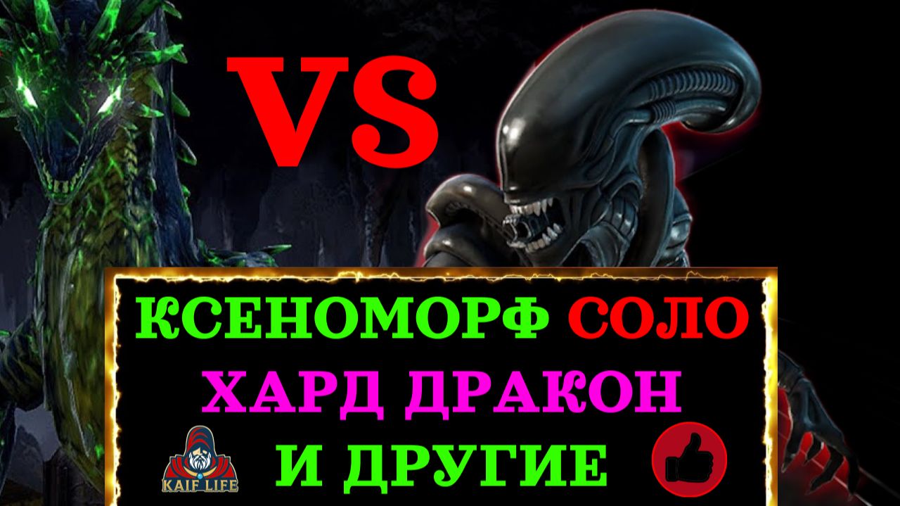 Рейд Ксеноморф обзор героя, как одеть, таланты, дар, реликвия ! Соло Хард дракон ! RAID SL Xenomorph смотреть онлайн