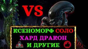 Рейд Ксеноморф обзор героя, как одеть, таланты, дар, реликвия ! Соло Хард дракон ! RAID SL Xenomorph