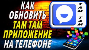 Как обновить приложение там там