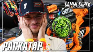 Формула1 Обзор Гран-при Катара 2025 - Проморгали