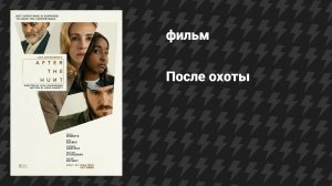 После охоты (фильм, 2025)