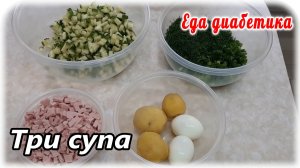 Интересное меню для диабетика. Суп на завтрак. Суп на обед. Суп на ужин. Три разных супа в день.