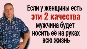 Такие женщины на вес золота! Их любят и ценят всю жизнь! Какие 2 качества делают женщину счастливой
