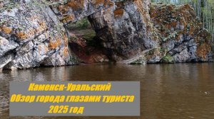 Каменск-Уральский. Обзор города. Прогулка по Исети. 2025