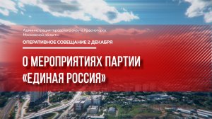 О мероприятиях Партии «Единая Россия»