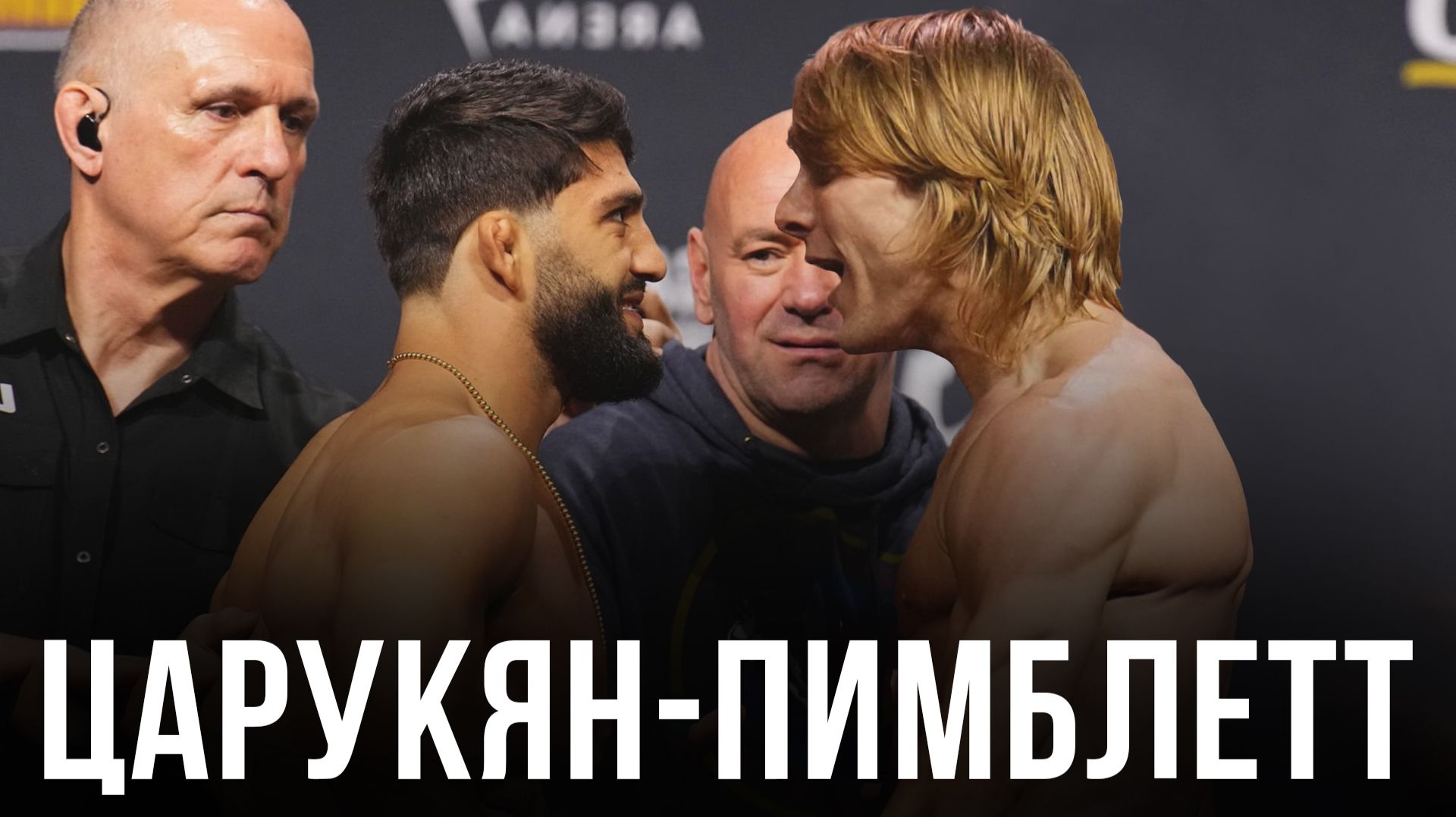 🛑 Арман Царукян - Пэдди Пимблетт | Прогноз на бой за титул UFC смотреть онлайн