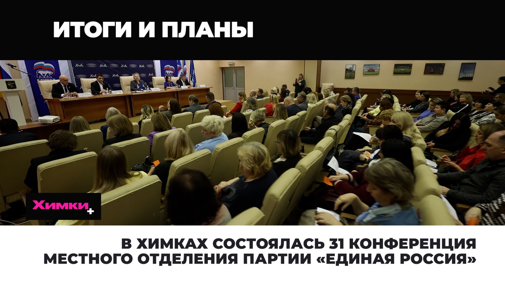 В ХИМКАХ СОСТОЯЛАСЬ 31 КОНФЕРЕНЦИЯ МЕСТНОГО ОТДЕЛЕНИЯ ПАРТИИ «ЕДИНАЯ РОССИЯ» смотреть онлайн