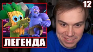 ГЛЕБ ИГРАЕТ в Clash Royale #12 / ЛЕГЕНДА УГА БУГА и ЧЕЛЛЕНДЖ на 4600 КУБКОВ | Sasavot