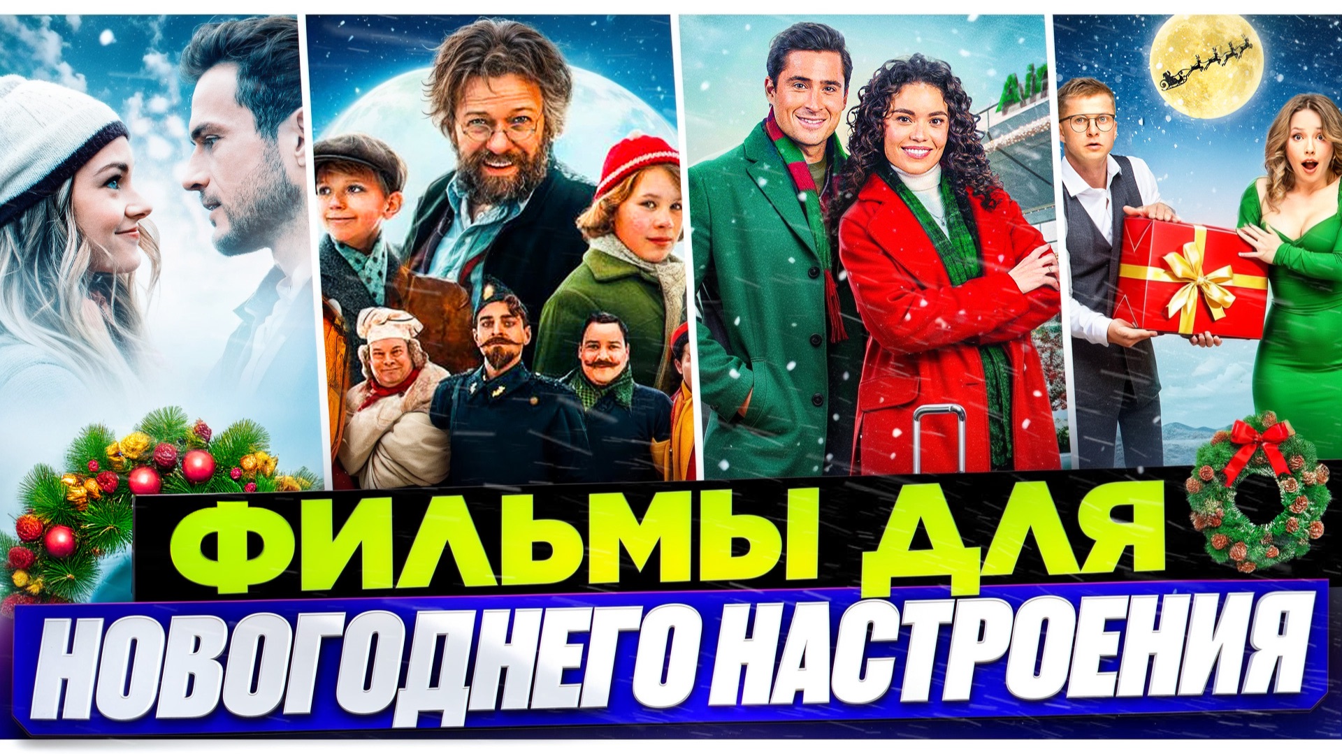 ФИЛЬМЫ ДЛЯ НОВОГОДНЕГО НАСТРОЕНИЯ I РОЖДЕСТВЕНСКИЕ ФИЛЬМЫ I ВЕСЕЛЫЕ НОВОГОДНИЕ ФИЛЬМЫ смотреть онлайн