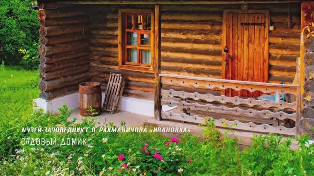 Садовый домик Музея-заповедника С.В. Рахманинова «Ивановка». Видеоэкскурсия (2025) смотреть онлайн