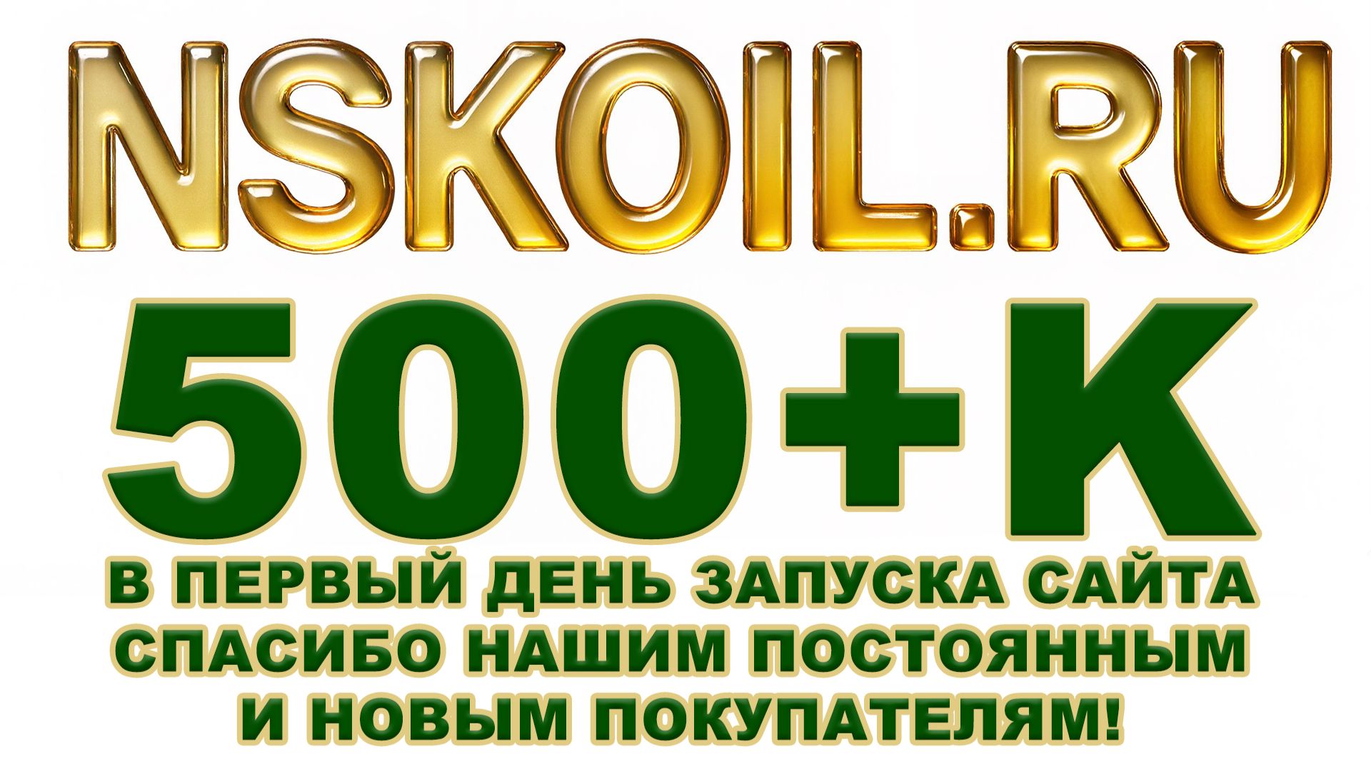 Отличный старт нашего нового проекта. Спасибо всем нашим покупателям! Зеркало маркетов NSKOIL.RU смотреть онлайн
