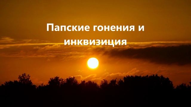 Папские гонения и инквизиция ..