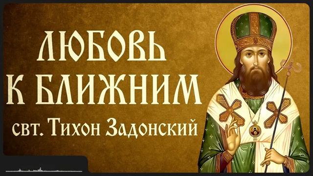 ЛЮБОВЬ К БЛИЖНИМ _ свт. Тихон Задонский смотреть онлайн