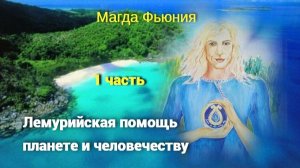 Лемурийская помощь планете и человечеству / 1 часть
