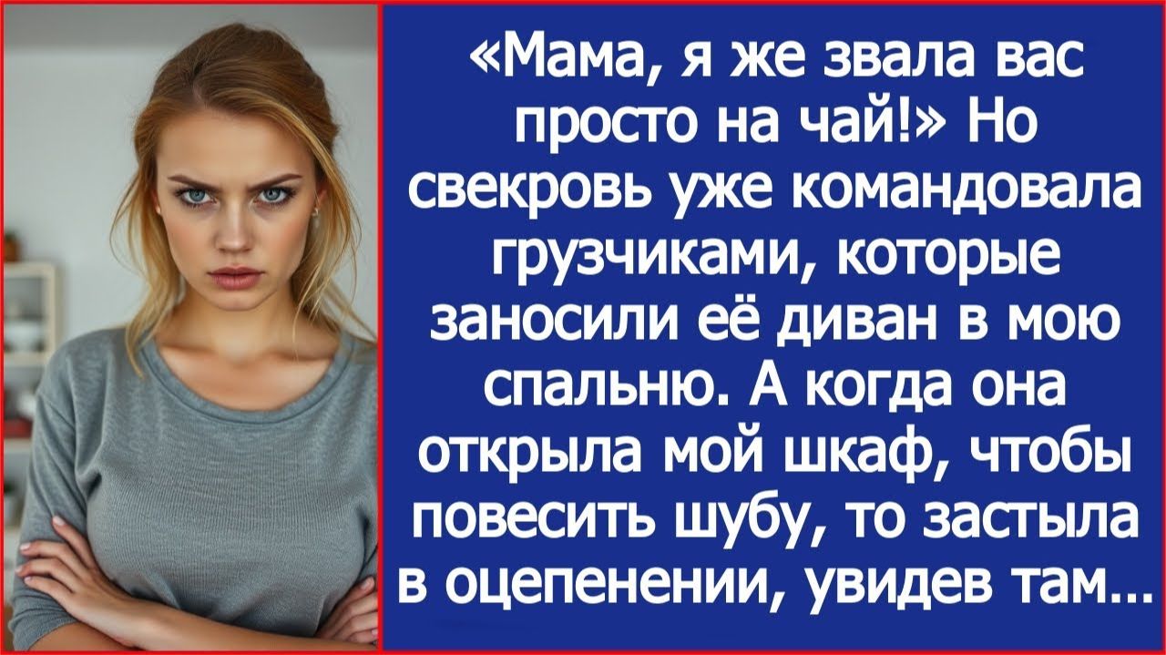 «Мама, я же звала вас просто на чай!» Но свекровь уже заносила свой диван в мою спальню. смотреть онлайн