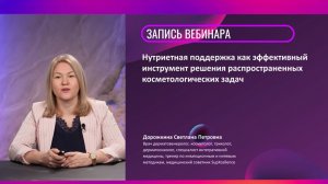 Вебинар: Нутриентная поддержка косметологического пациента