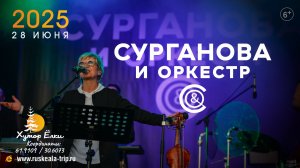 Сурганова и Оркестр в сопровождении симфонического оркестра "Таврический" на хуторе Ёлки в Рускеала!