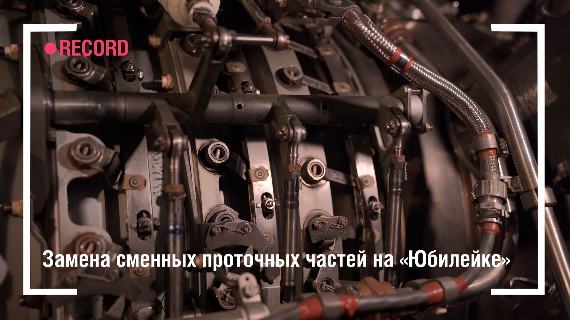 Замена сменных проточных частей на «Юбилейке» смотреть онлайн