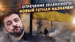 ФИНАЛЬНАЯ СЦЕНА! Зеленский пишет отречение: новый "гетман" уже стоит за его спиной!