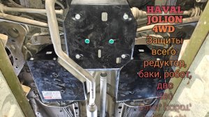 HAVAL JOLION 4WD. Полная защита! Защита редуктора HALDEX, бензобака, двигателя, робота.