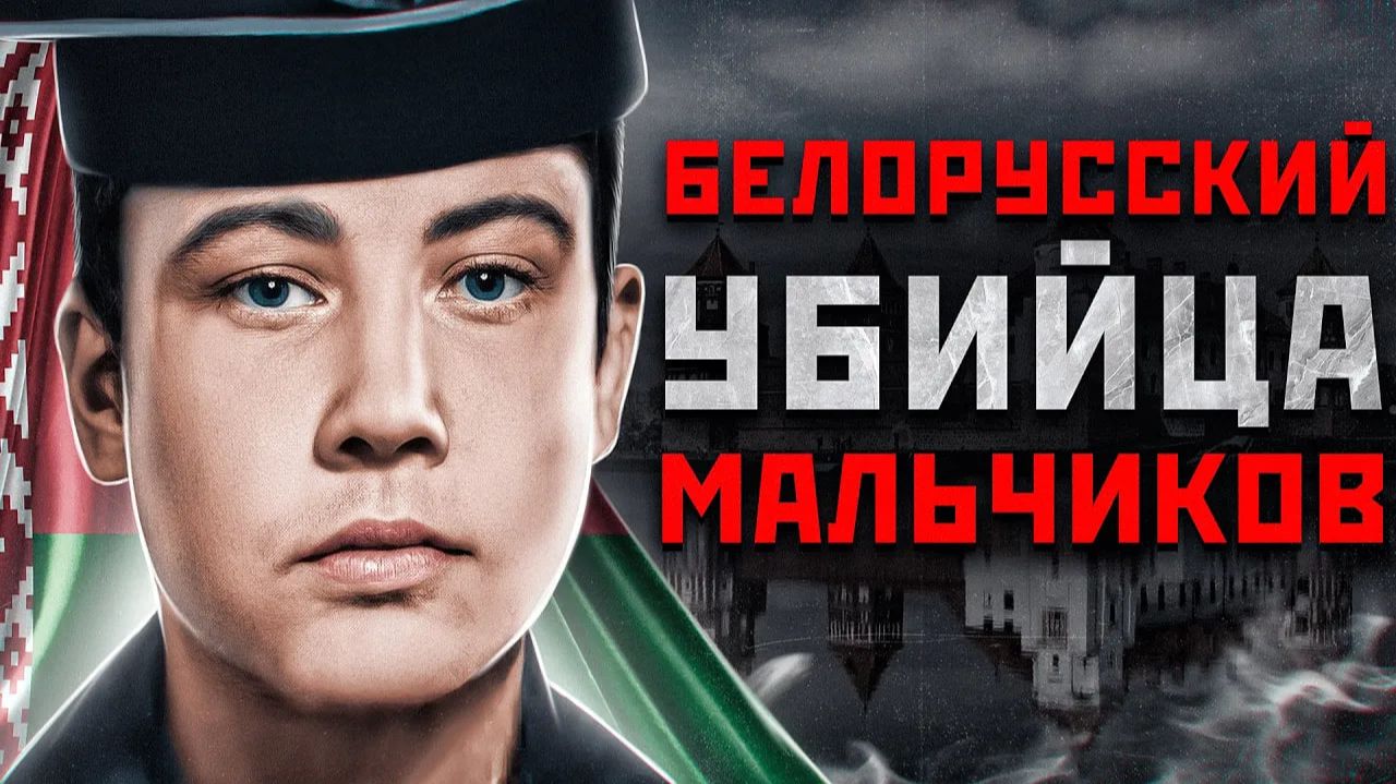 Самый Страшный МАНЬЯК Беларуси | Советский и Белорусский серийный маньяк - Игорь Миренков смотреть онлайн