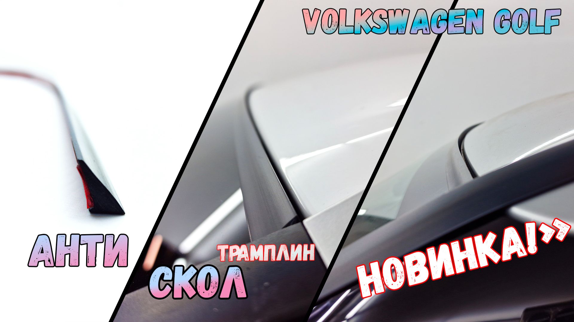 Антискол ТРАМПЛИН - на примере VOLKSWAGEN GOLF (VI) с 2023г.в. - Стрелка11 смотреть онлайн