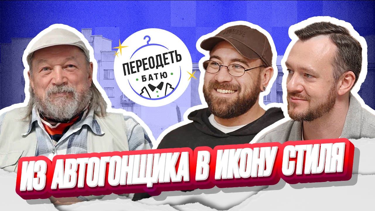 ПЕРЕОДЕТЬ БАТЮ. ВЛАДИМИР КУРОПАТКИН. АВТОГОНЩИК-ОГОРОДНИК