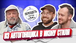 ПЕРЕОДЕТЬ БАТЮ. ВЛАДИМИР КУРОПАТКИН. АВТОГОНЩИК-ОГОРОДНИК