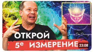 Доверяй Вселенной | Сейчас Время Жить | Доктор Джо Диспенза