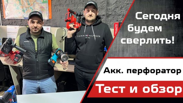 Тестируем аккумуляторные перфораторы для дома