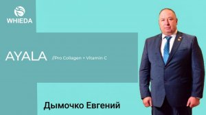 AYALA - ЭТО БОЛЬШЕ ЧЕМ КОЛЛАГЕН | Евгений Дымочко