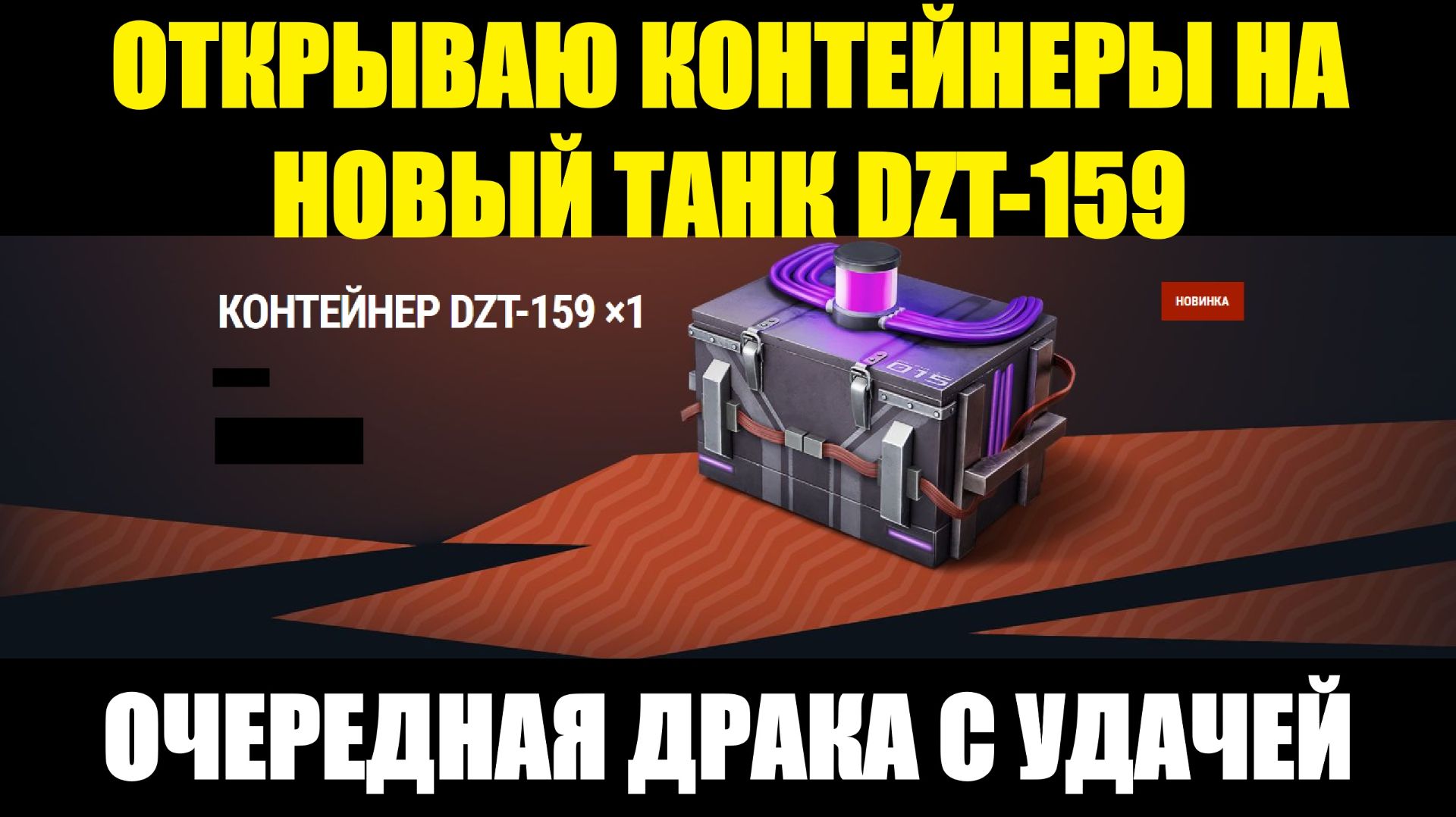 Открываю контейнеры на новый коллекционный танк 9 уровня DZT-159 до победы #tanksblitz смотреть онлайн