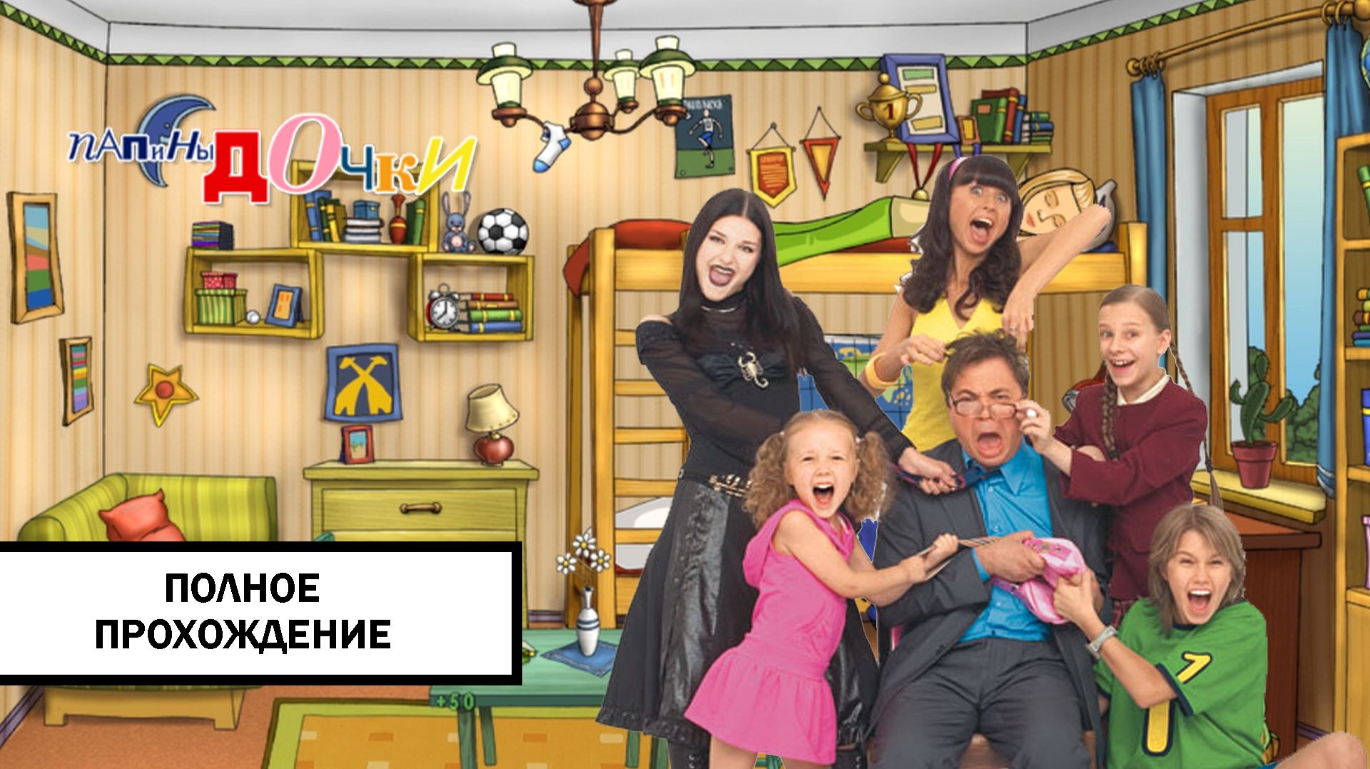 Папины Дочки ➤ ПОЛНОЕ ПРОХОЖДЕНИЕ БЕЗ КОММЕНТАРИЕВ смотреть онлайн