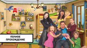Папины Дочки ➤ ПОЛНОЕ ПРОХОЖДЕНИЕ БЕЗ КОММЕНТАРИЕВ