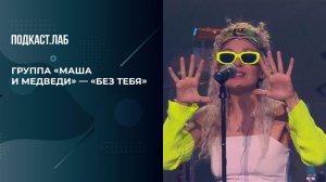 Группа «Маша и медведи» - «Без тебя». 20 лет спустя. Фрагмент выпуска от 29.11.2025
