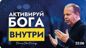 Как Активировать Бога Внутри | Диалог Тела и Разума | Доктор Джо Диспенза