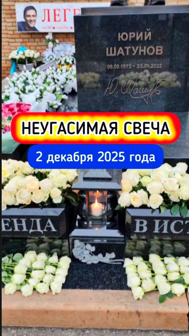Свеча народной любви на могиле Юрия Шатунова #shorts #2025 #шатунов #память #белыерозы #ласковыймай смотреть онлайн