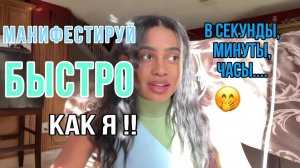 Манифестируй быстро, как я! 4 шага
