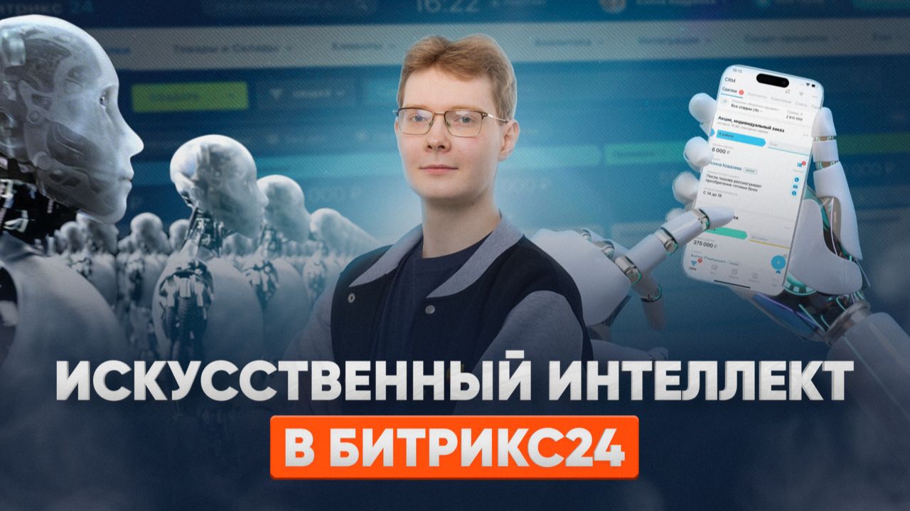 ИИ в Битрикс24: что умеет Bitrix GPT смотреть онлайн