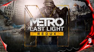 Metro Last Light Redux ☢️ Хороший конец #9 [2k60fps]