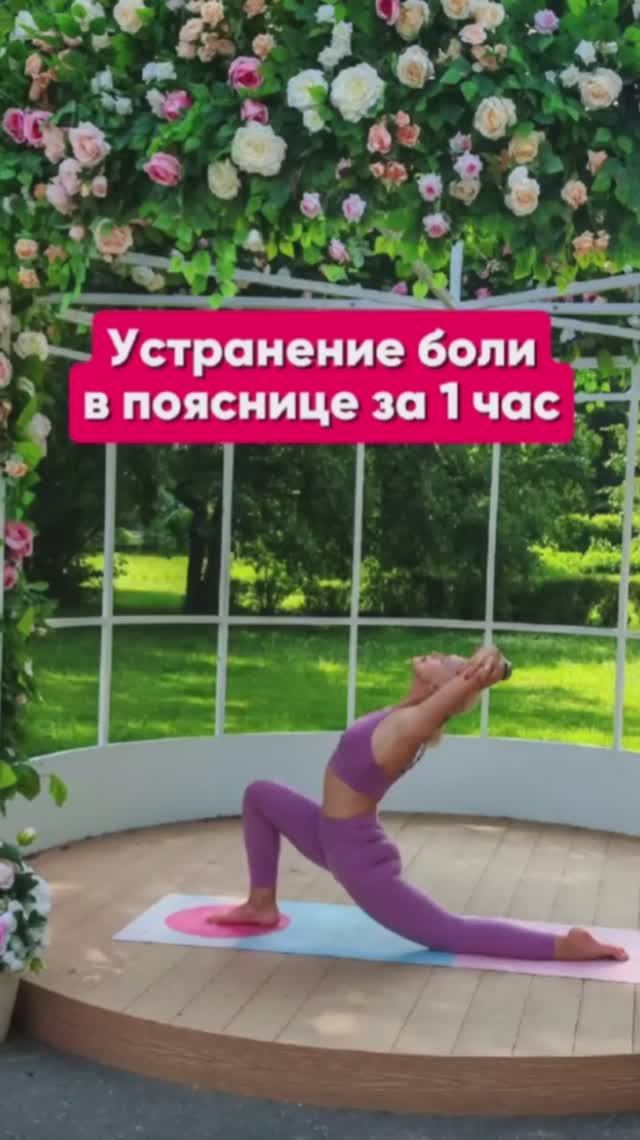 Острая боль в пояснице? Срочно делайте это! #больвпояснице #здоровьеспины #йогатерапия смотреть онлайн
