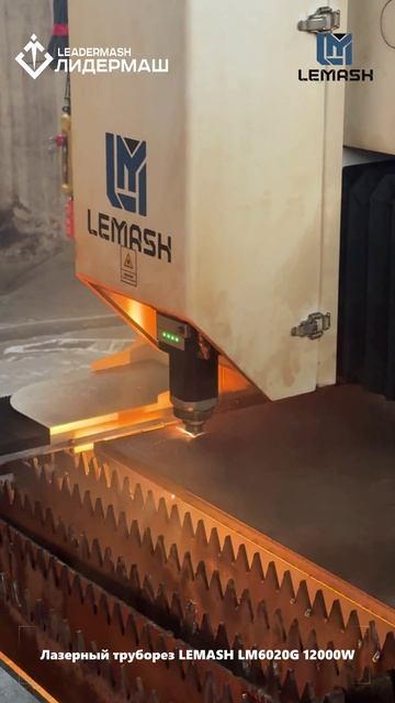 Оптоволоконный лазерный станок LEMASH LM6020G введен в экплуатацию смотреть онлайн