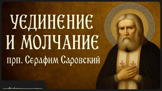 УЕДИНЕНИЕ И МОЛЧАНИЕ _ прп. Серафим Саровский смотреть онлайн
