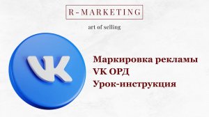 Маркировка рекламы для ERID в ОРД VK: Практический гайд для малого бизнеса