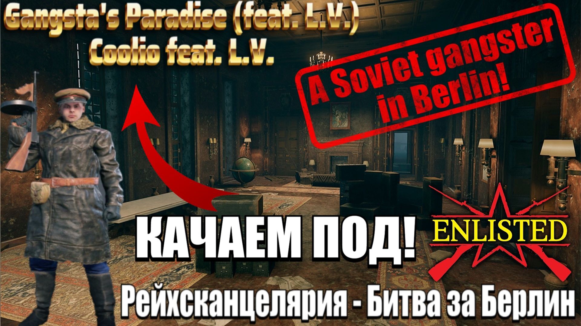 Enlisted - Качаем в Берлине под Gangstas Paradise! смотреть онлайн