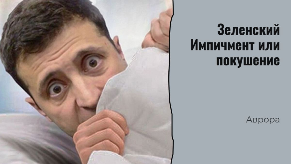 Зеленский Импичмент или покушение смотреть онлайн