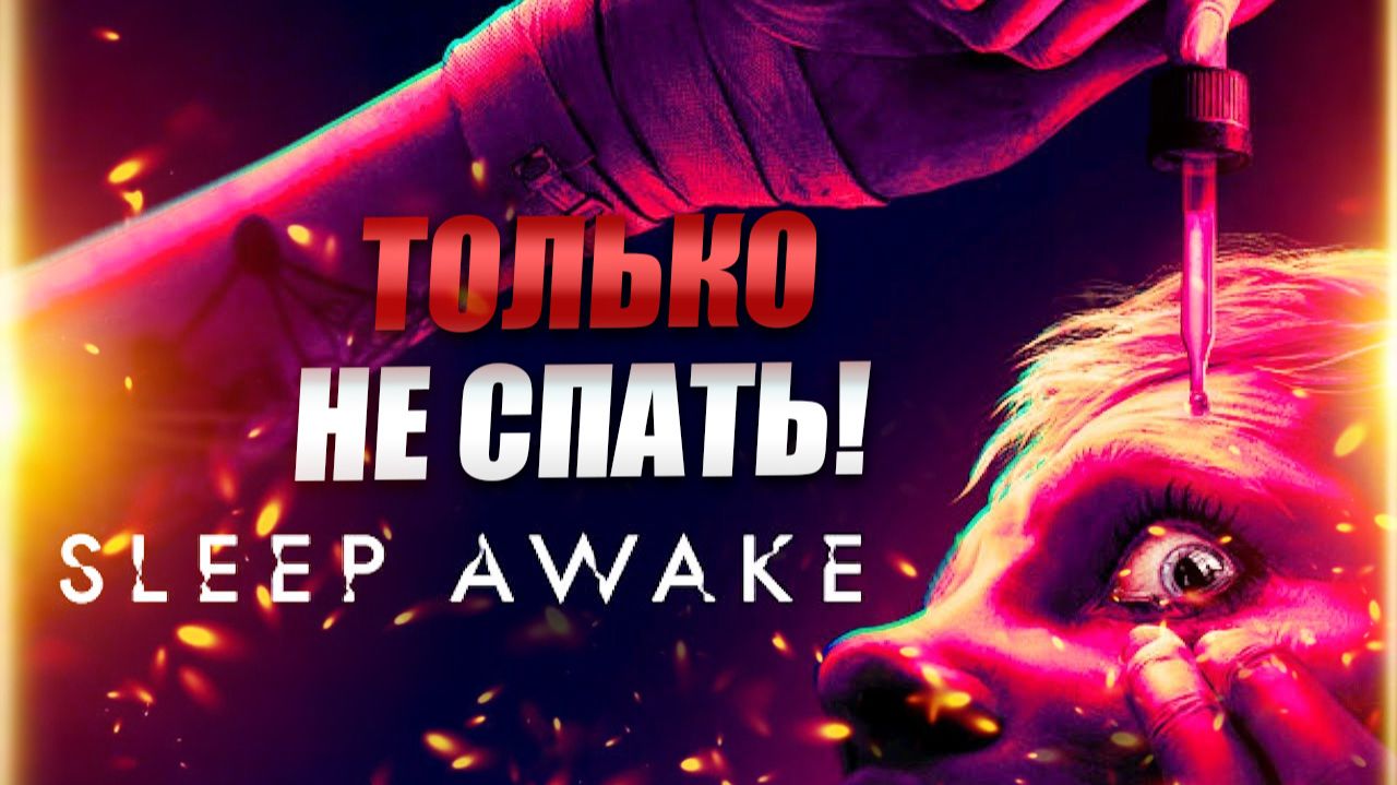 SLEEP AWAKE игра в Steam: прохождение (геймплей, начало игры, сюжет) | Демка смотреть онлайн