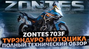 Полный технический обзор турэндуро-мотоцикла ZONTES 703F / ZONTES RUSSIA