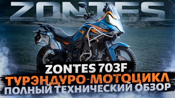 Полный технический обзор турэндуро-мотоцикла ZONTES 703F / ZONTES RUSSIA