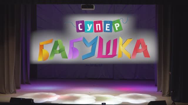 Супербабушка 2025 смотреть онлайн